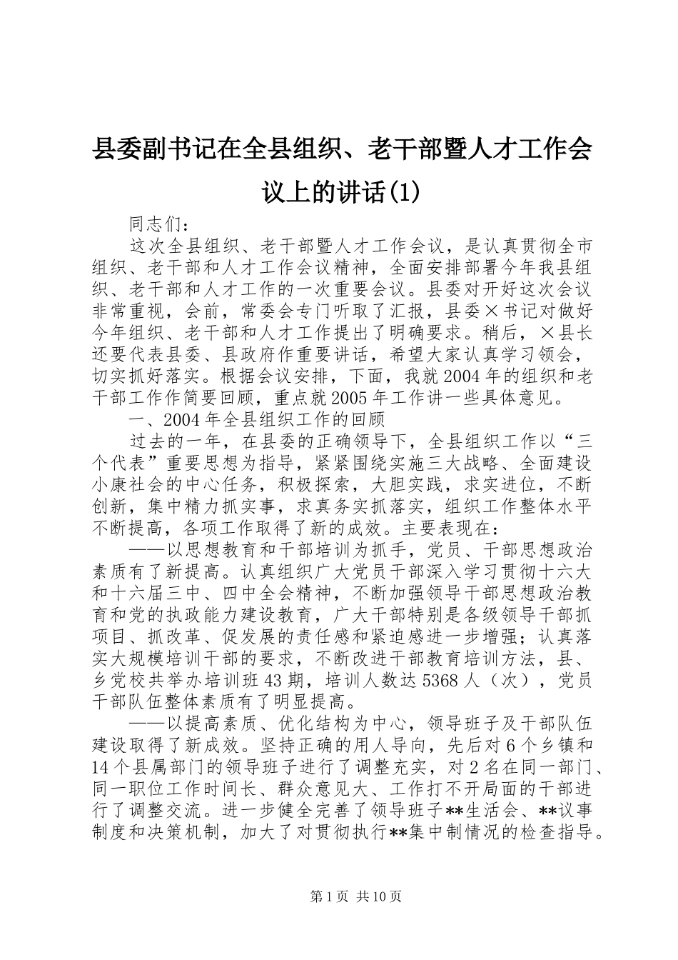 县委副书记在全县组织、老干部暨人才工作会议上的讲话(1)_第1页