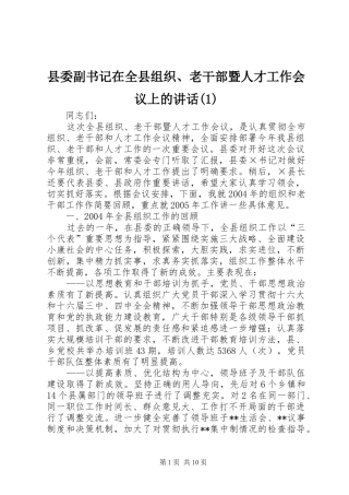 县委副书记在全县组织、老干部暨人才工作会议上的讲话(1)