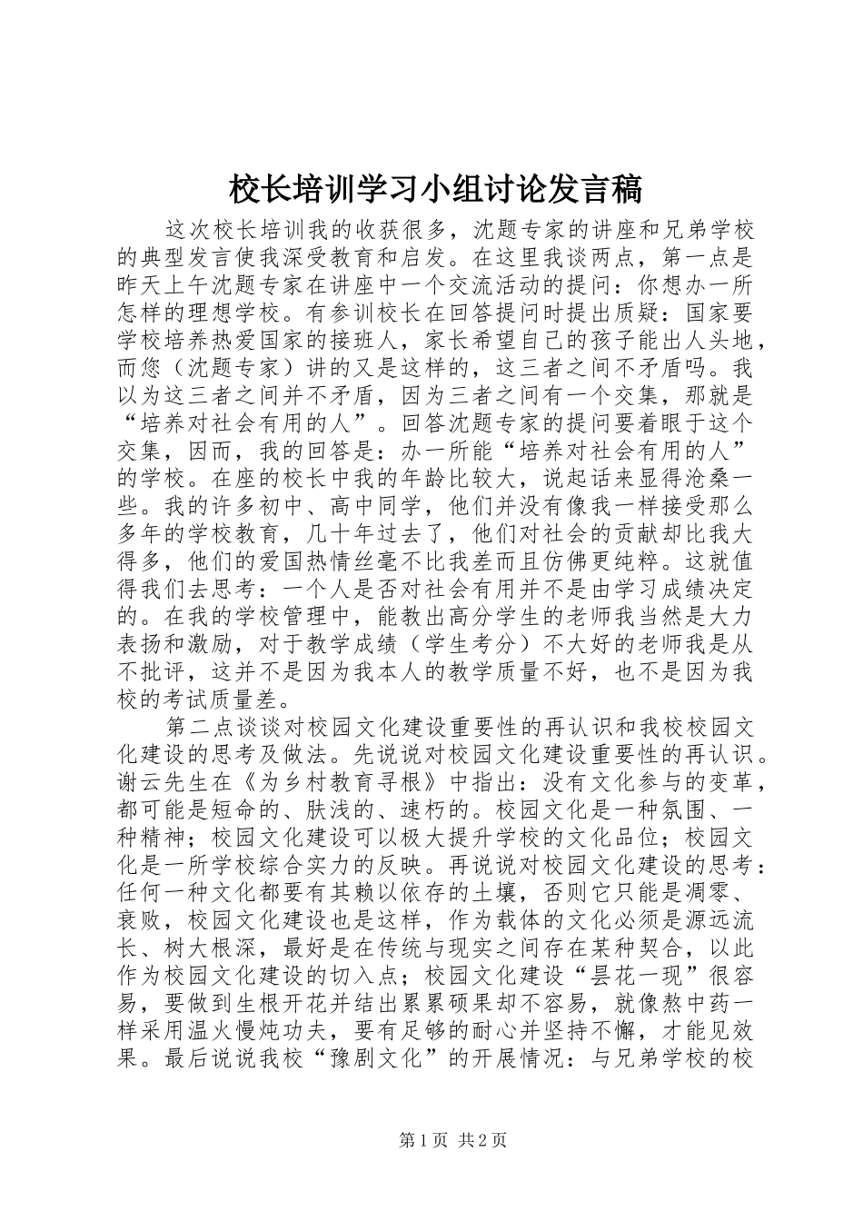 校长培训学习小组讨论发言稿_第1页