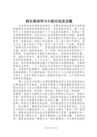 校长培训学习小组讨论发言稿