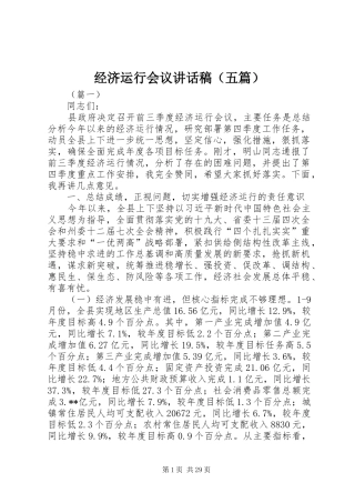 经济运行会议讲话稿（五篇）