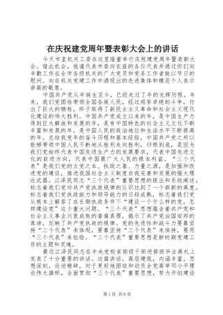 在庆祝建党周年暨表彰大会上的讲话