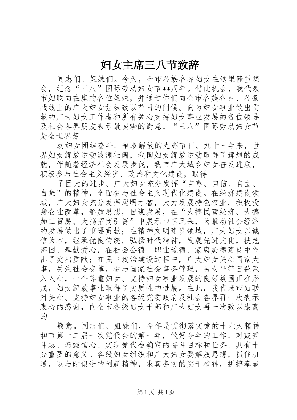 妇女主席三八节致辞_第1页