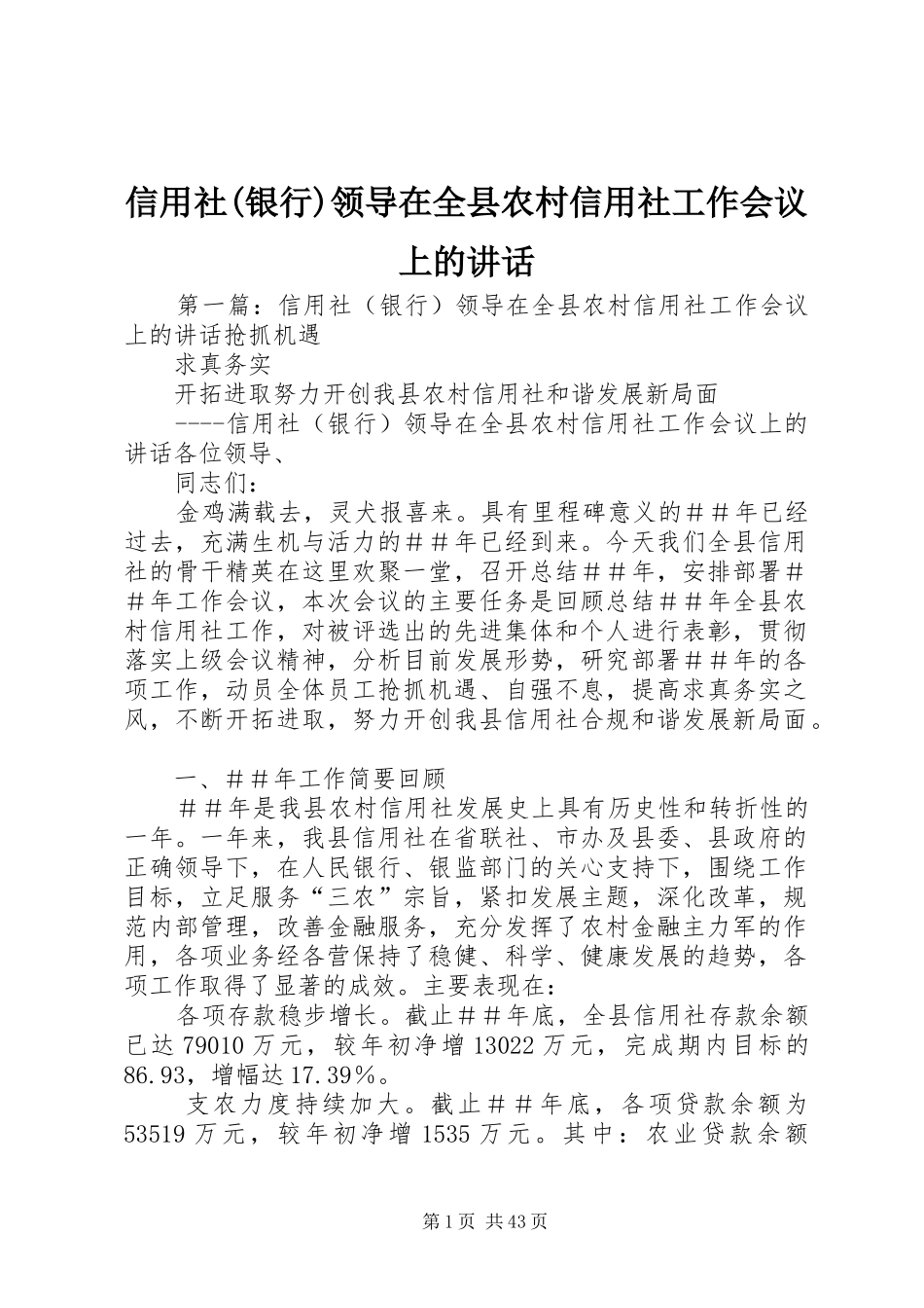 信用社(银行)领导在全县农村信用社工作会议上的讲话_第1页