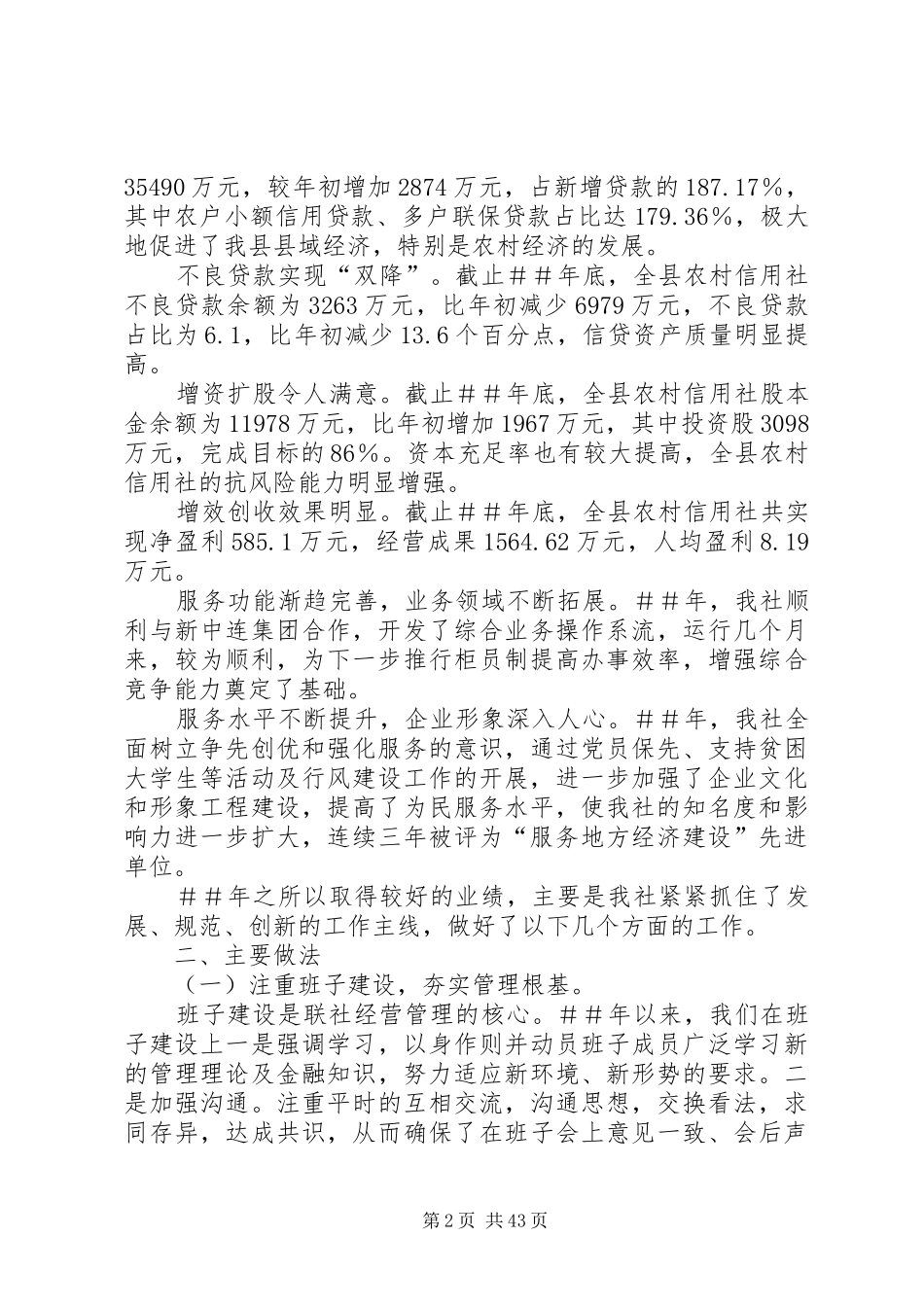信用社(银行)领导在全县农村信用社工作会议上的讲话_第2页