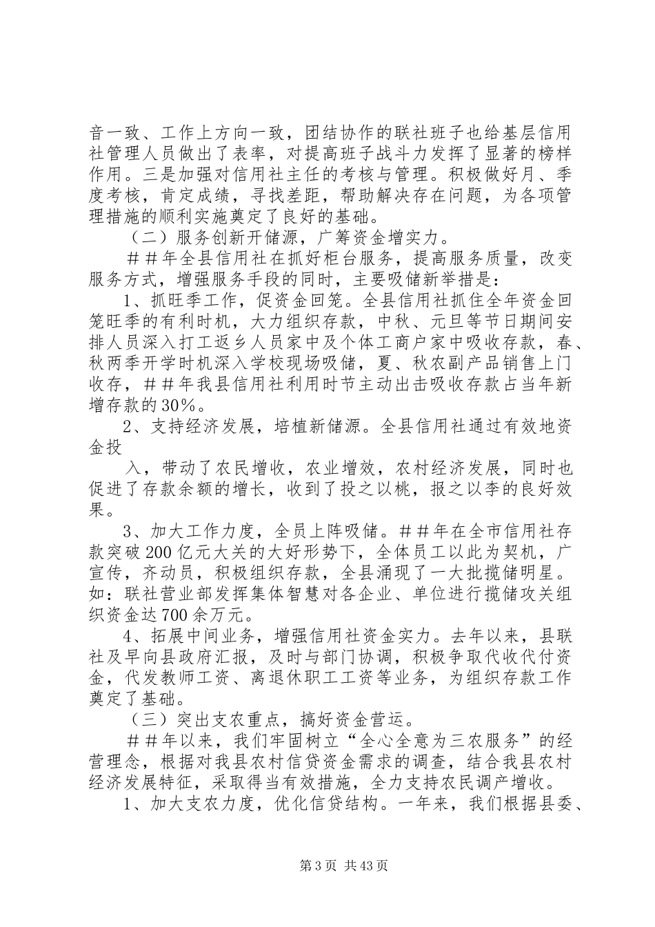 信用社(银行)领导在全县农村信用社工作会议上的讲话_第3页