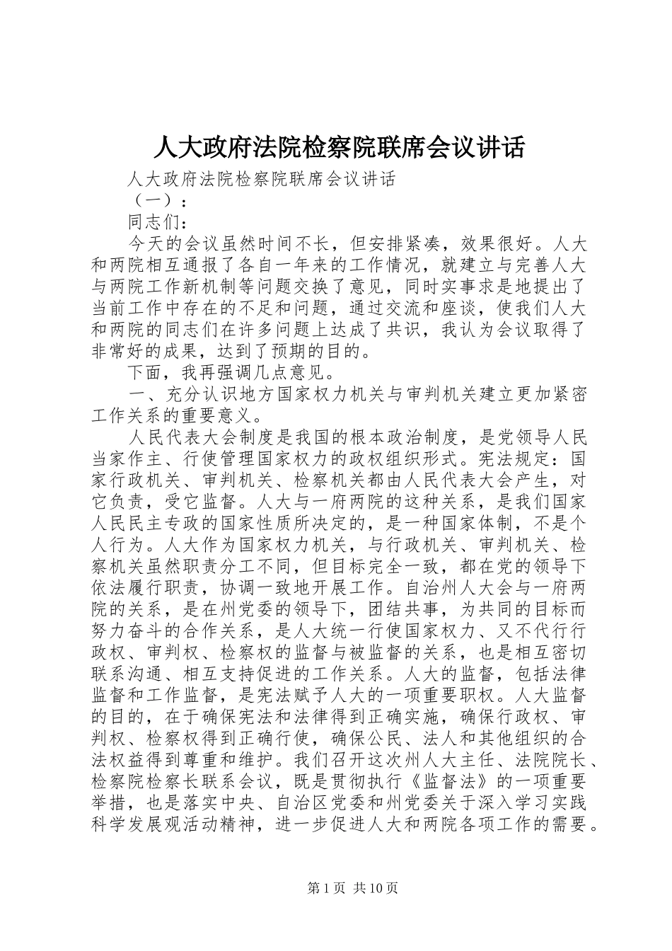 人大政府法院检察院联席会议讲话_第1页