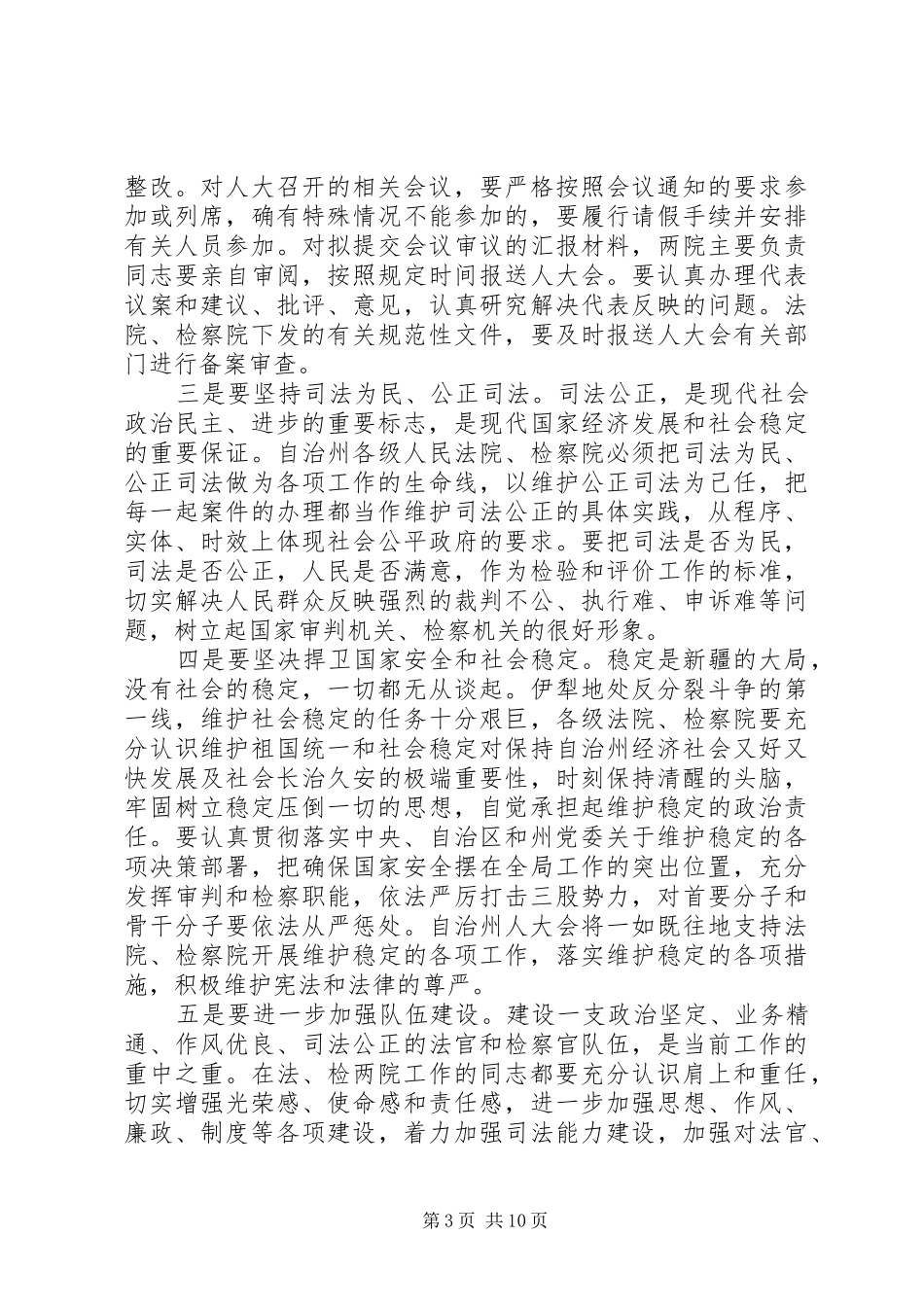 人大政府法院检察院联席会议讲话_第3页