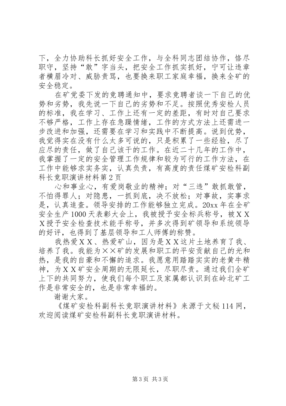 煤矿安检科副科长竞职演讲材料_第3页