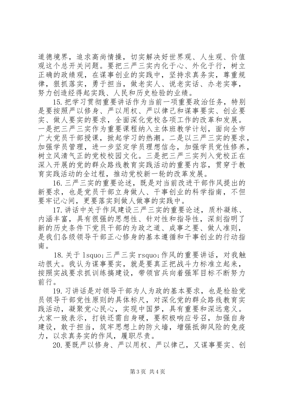 学习贯彻三严三实座谈会发言材料_第3页