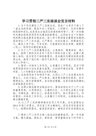 学习贯彻三严三实座谈会发言材料