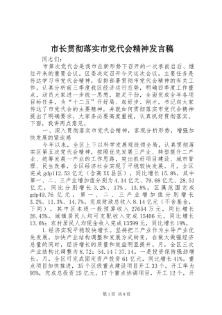 市长贯彻落实市党代会精神发言稿