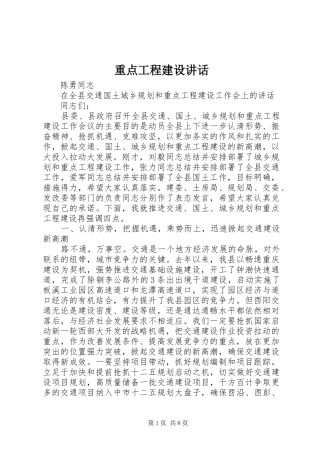 重点工程建设讲话