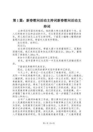 第1篇：新春慰问活动主持词新春慰问活动主持词