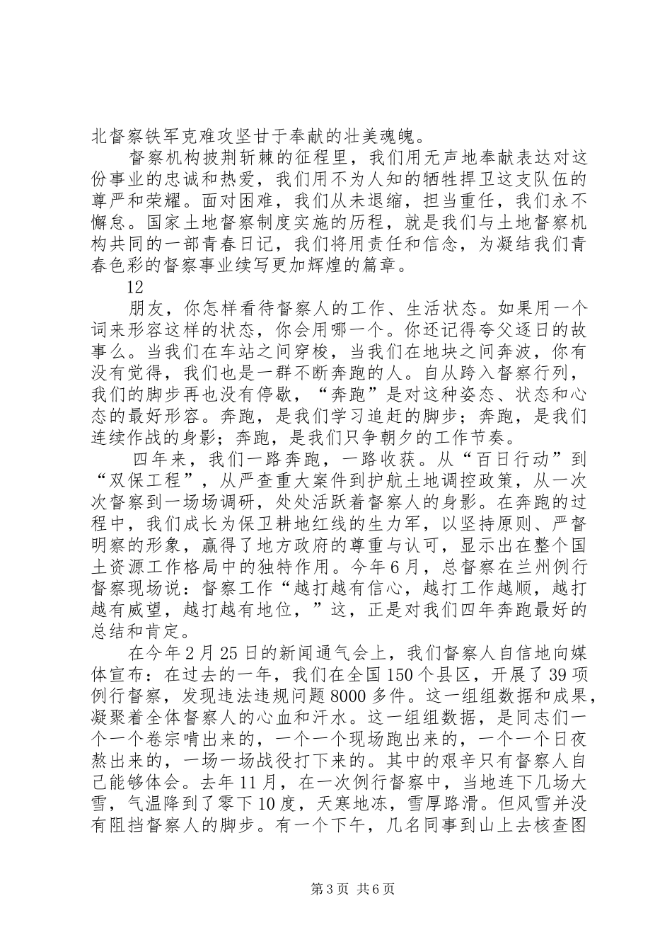 青春在督察事业中闪光演讲稿六_第3页