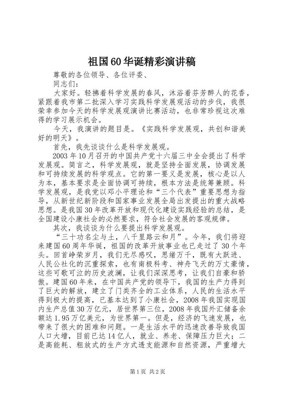 祖国60华诞精彩演讲稿_第1页