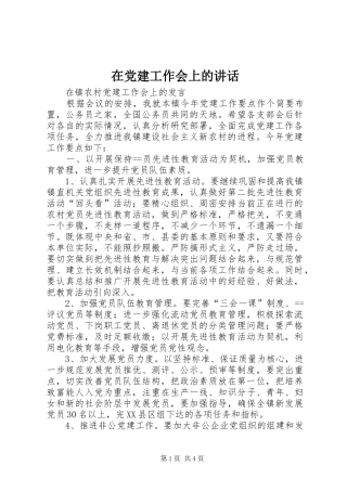 在党建工作会上的讲话
