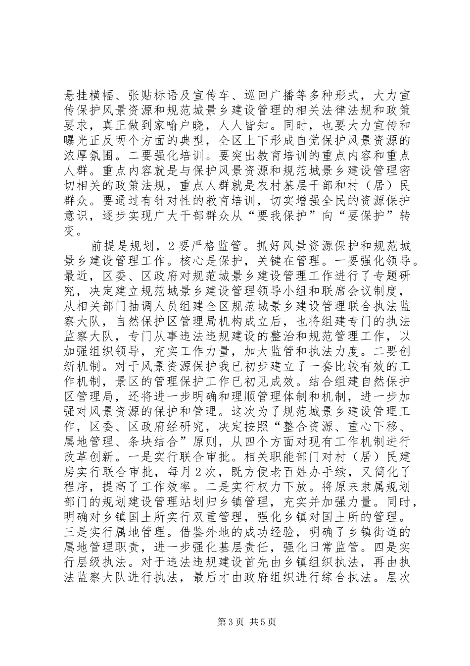 区长在景区管理会讲话_第3页