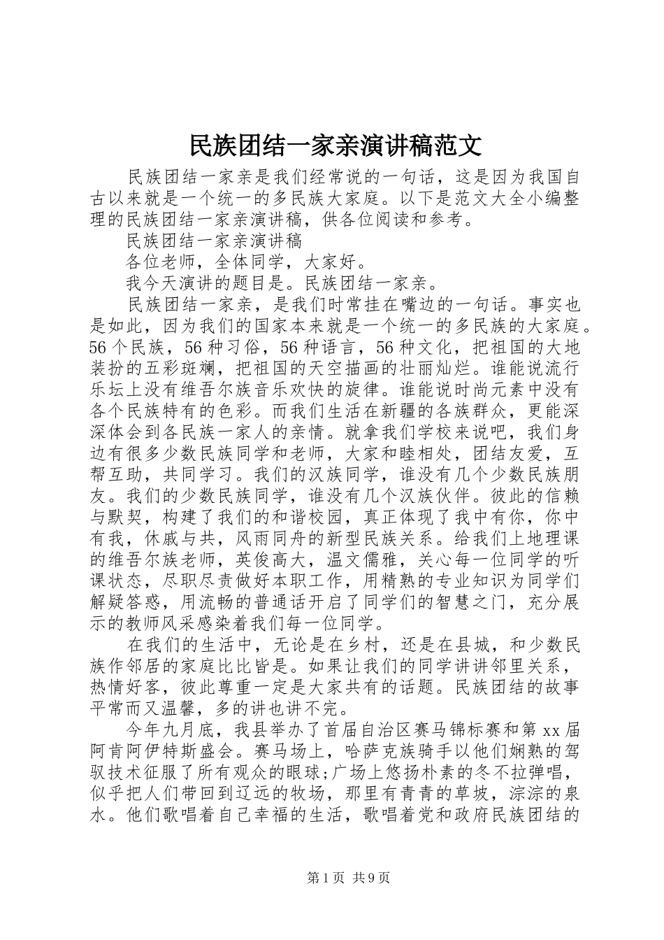 民族团结一家亲演讲稿范文_第1页
