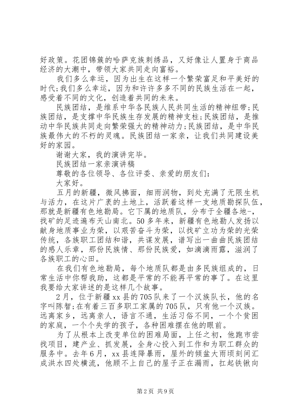 民族团结一家亲演讲稿范文_第2页