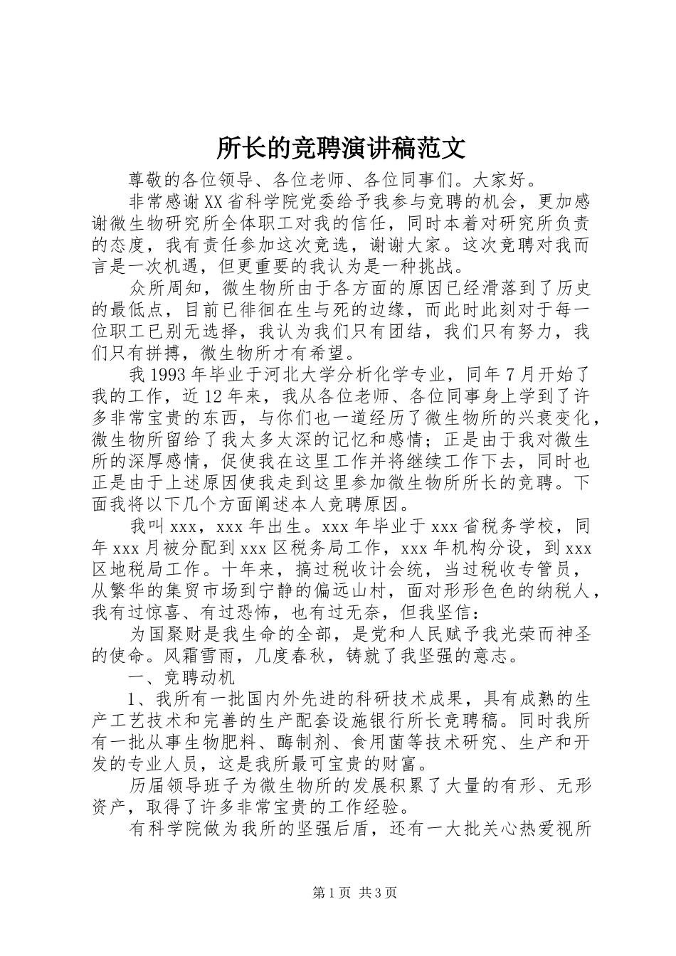 所长的竞聘演讲稿范文_第1页