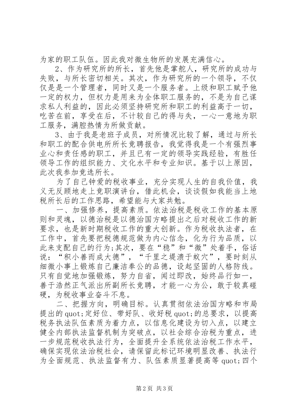 所长的竞聘演讲稿范文_第2页