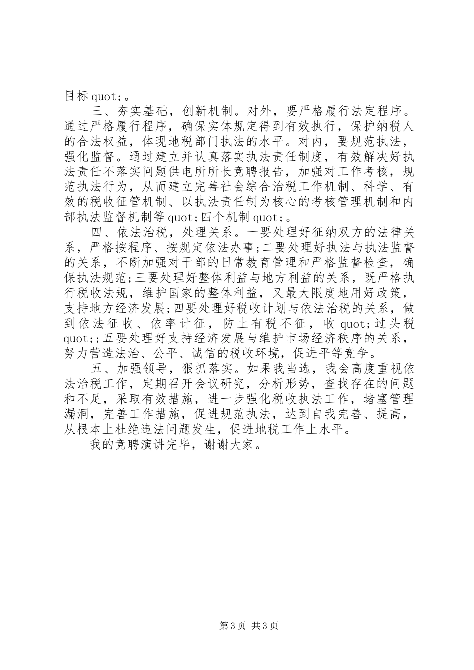 所长的竞聘演讲稿范文_第3页