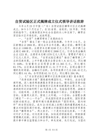 自贸试验区正式揭牌成立仪式领导讲话致辞