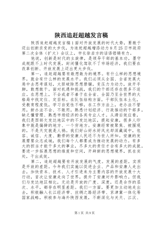 陕西追赶超越发言稿