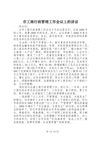 市工商行政管理工作会议上的讲话