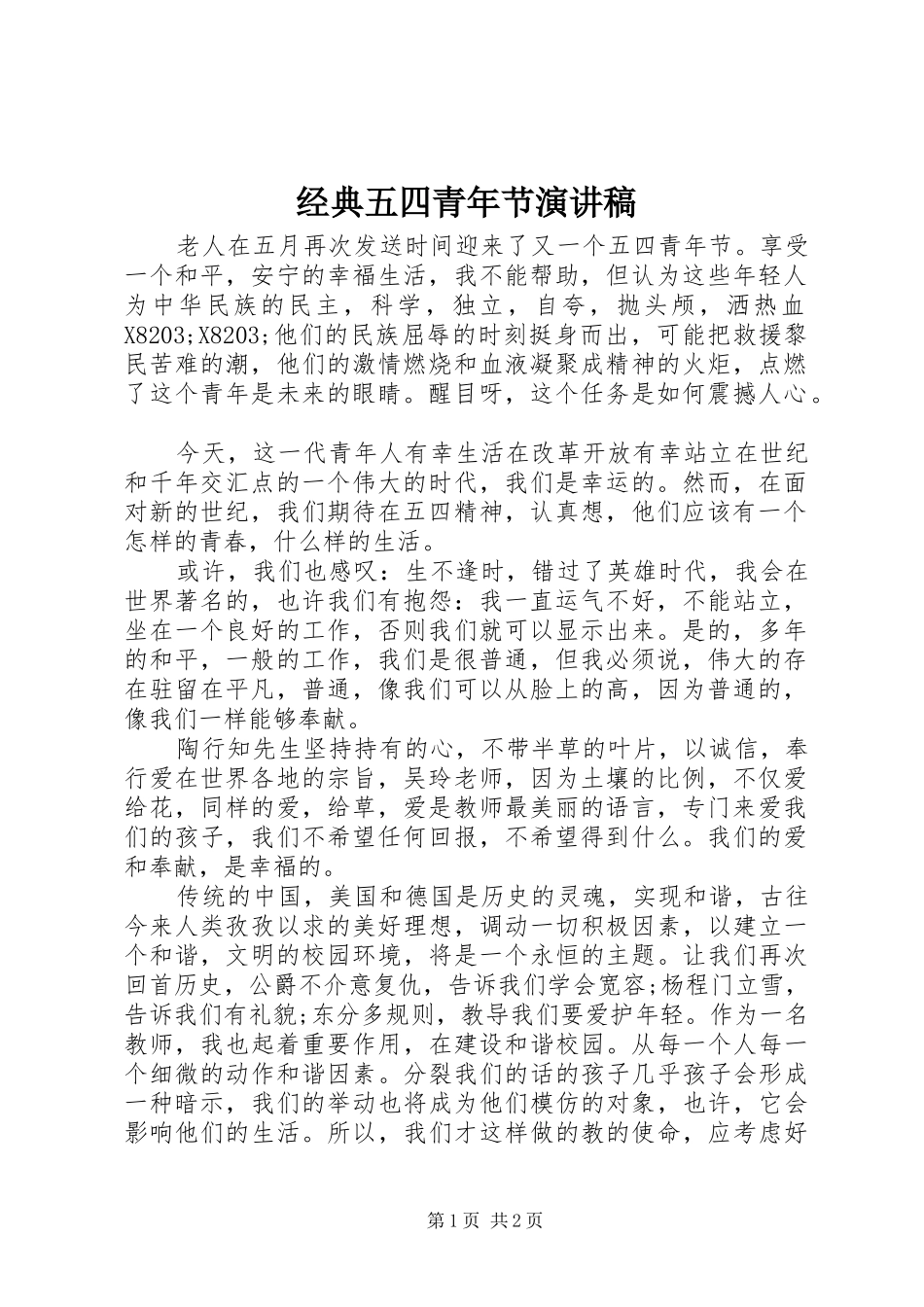 经典五四青年节演讲稿_第1页
