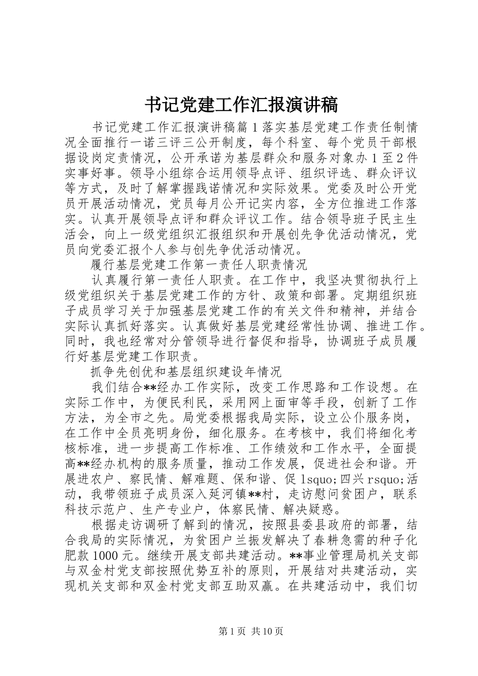 书记党建工作汇报演讲稿_第1页