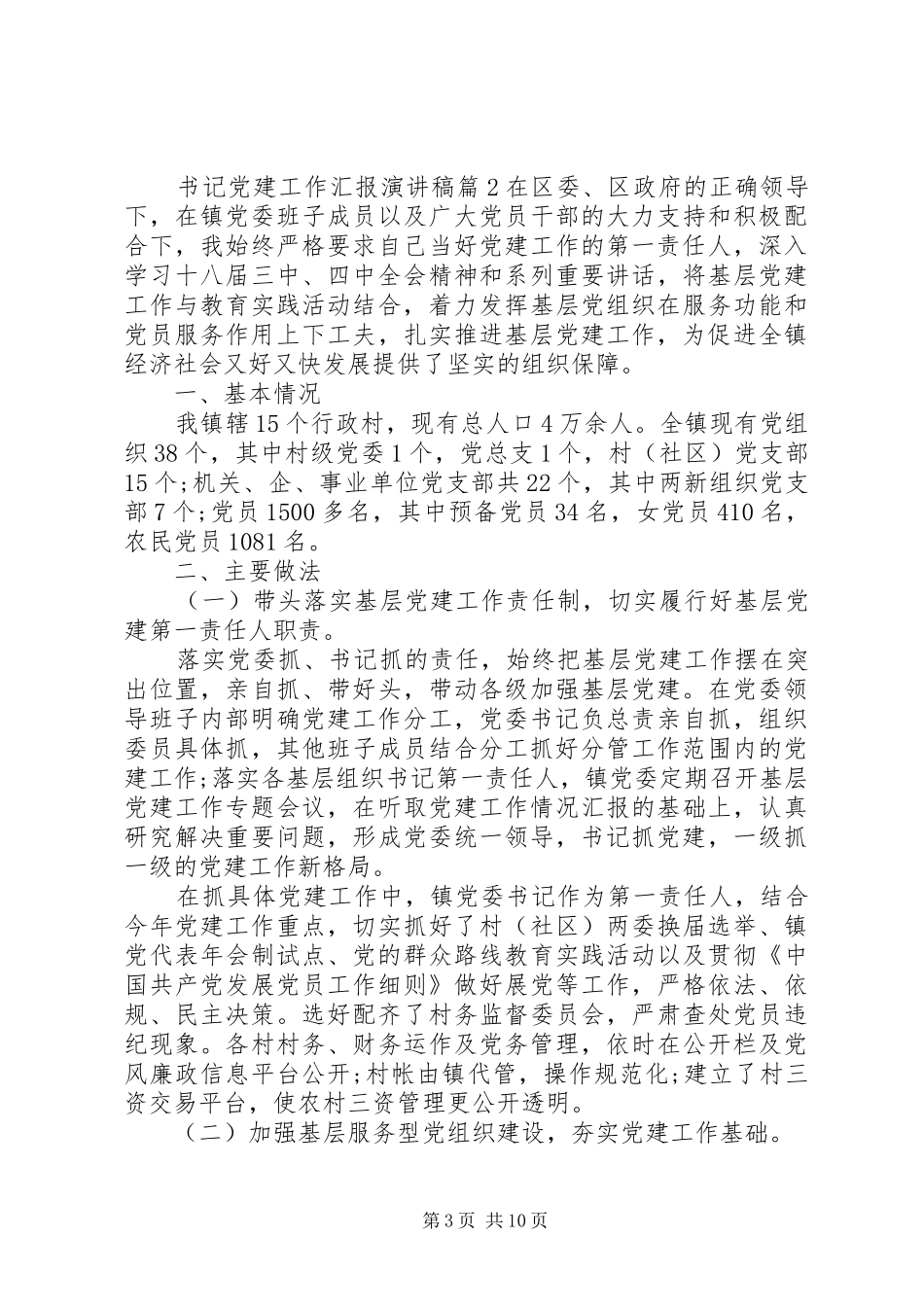 书记党建工作汇报演讲稿_第3页