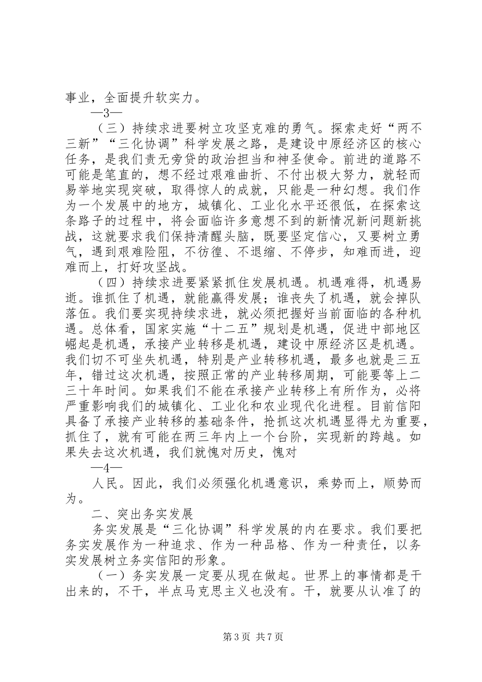 在市政协四届一次会议闭幕式上的讲话_第3页