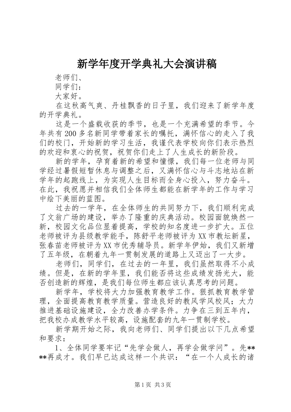 新学年度开学典礼大会演讲稿_第1页