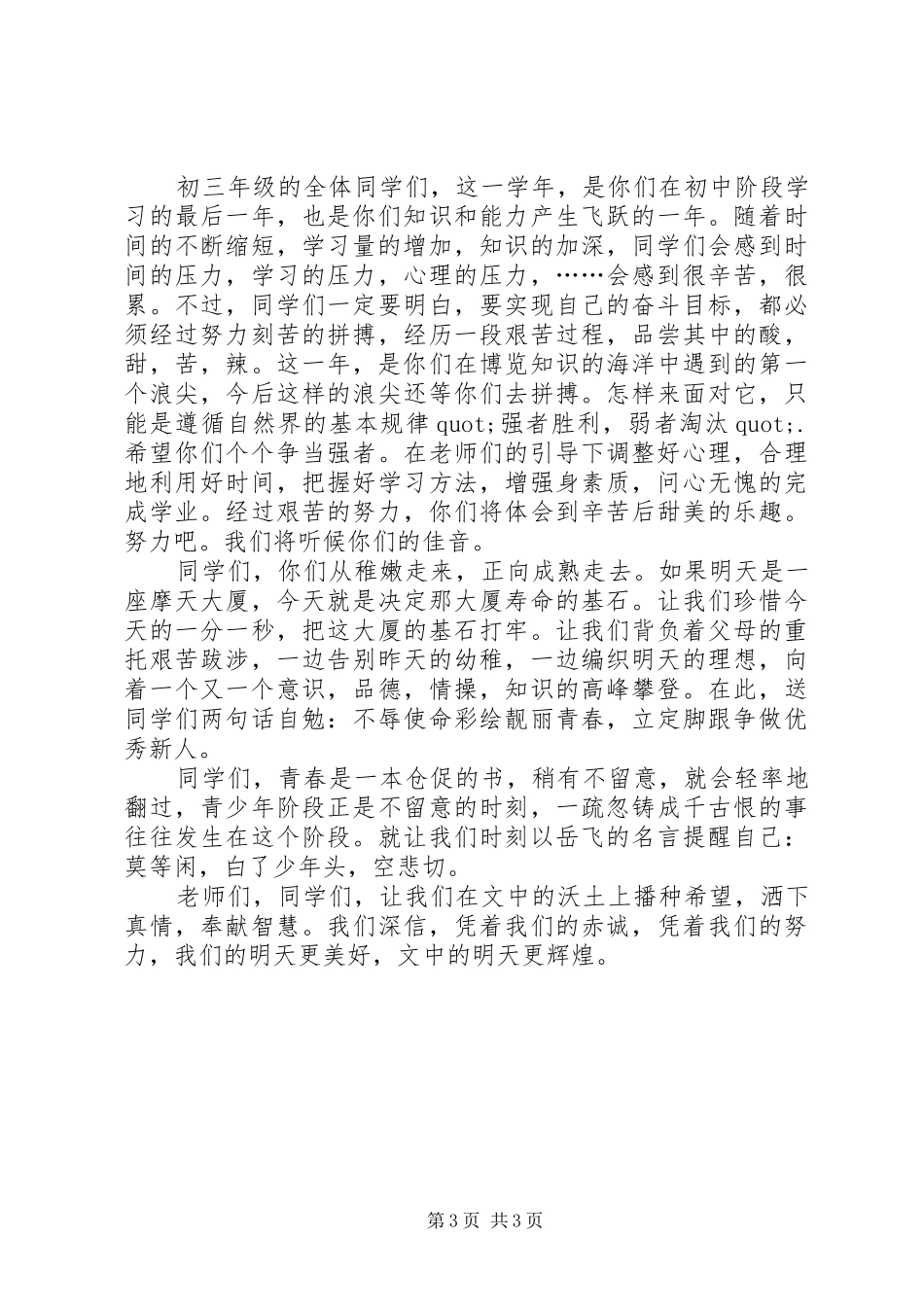 新学年度开学典礼大会演讲稿_第3页