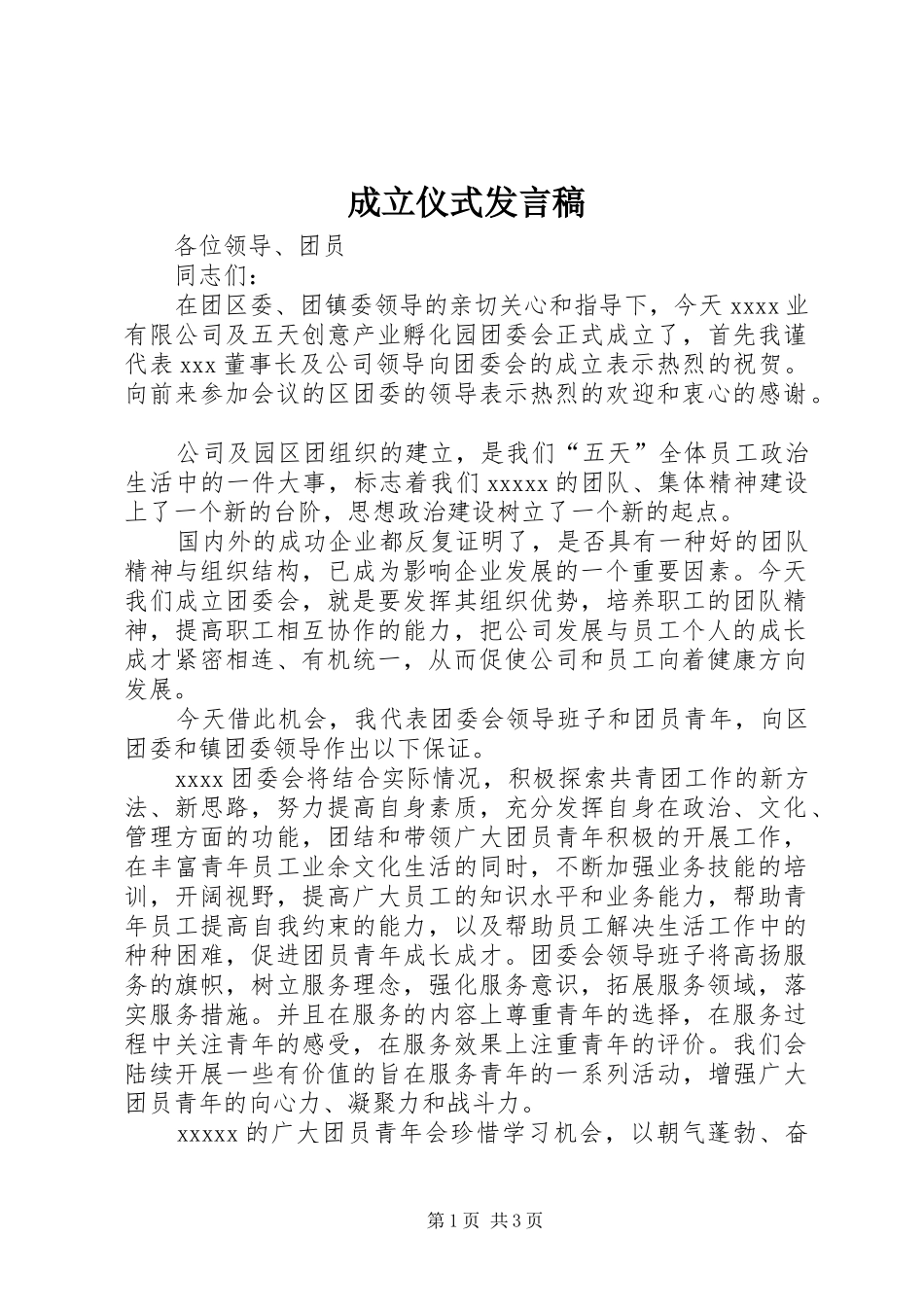 成立仪式发言稿_第1页