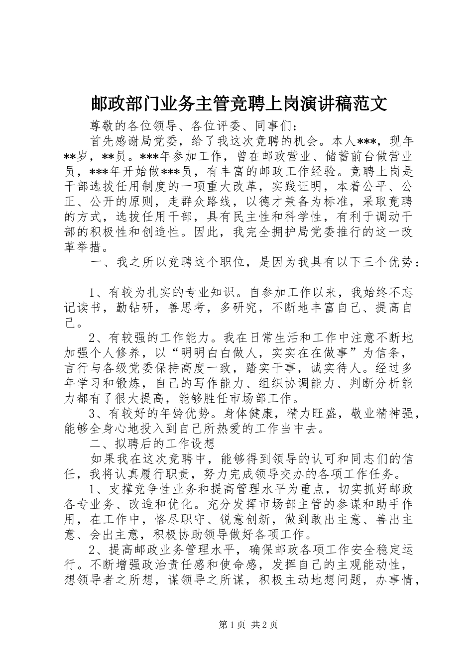 邮政部门业务主管竞聘上岗演讲稿范文_第1页