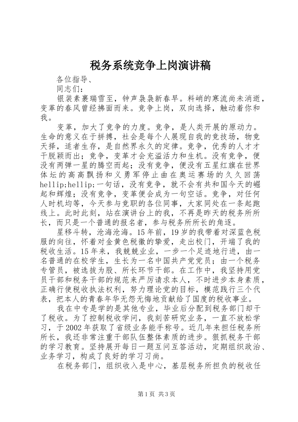税务系统竞争上岗演讲稿_第1页