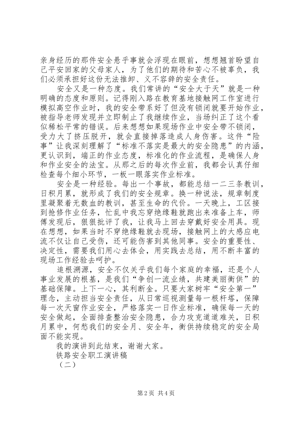 铁路安全职工演讲稿_第2页