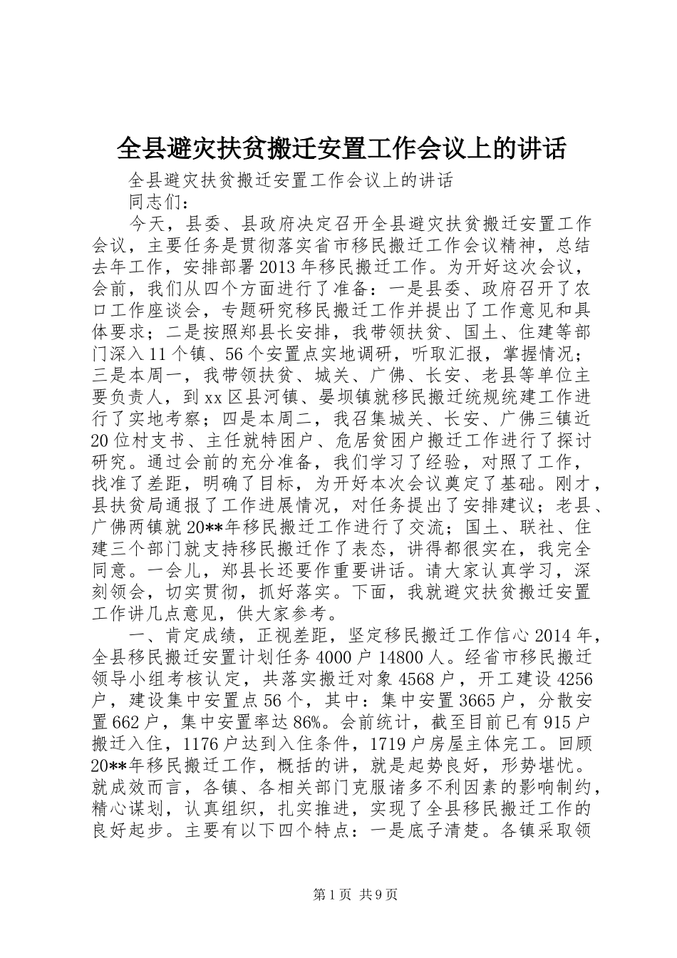 全县避灾扶贫搬迁安置工作会议上的讲话_第1页