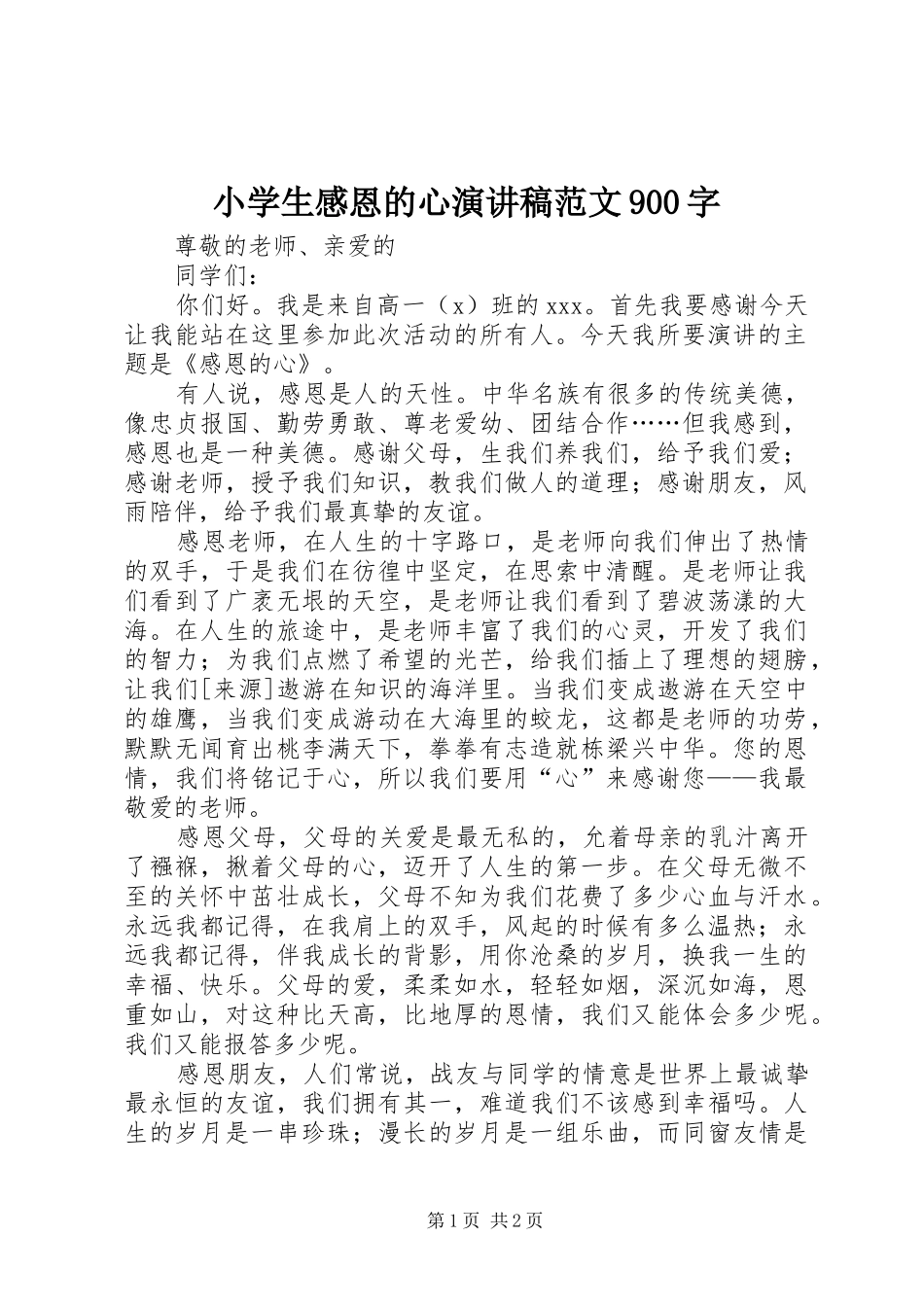 小学生感恩的心演讲稿范文900字_第1页