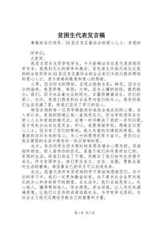 贫困生代表发言稿