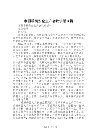 市领导镇安全生产会议讲话3篇