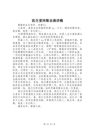 医生爱岗敬业演讲稿