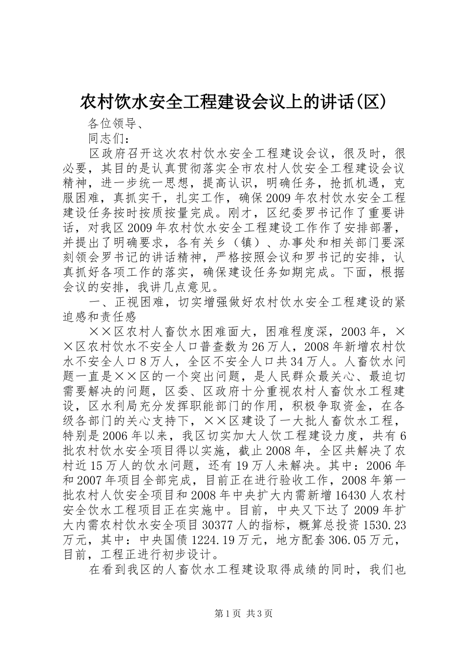 农村饮水安全工程建设会议上的讲话(区)_第1页