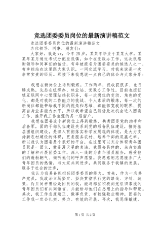 竞选团委委员岗位的最新演讲稿范文