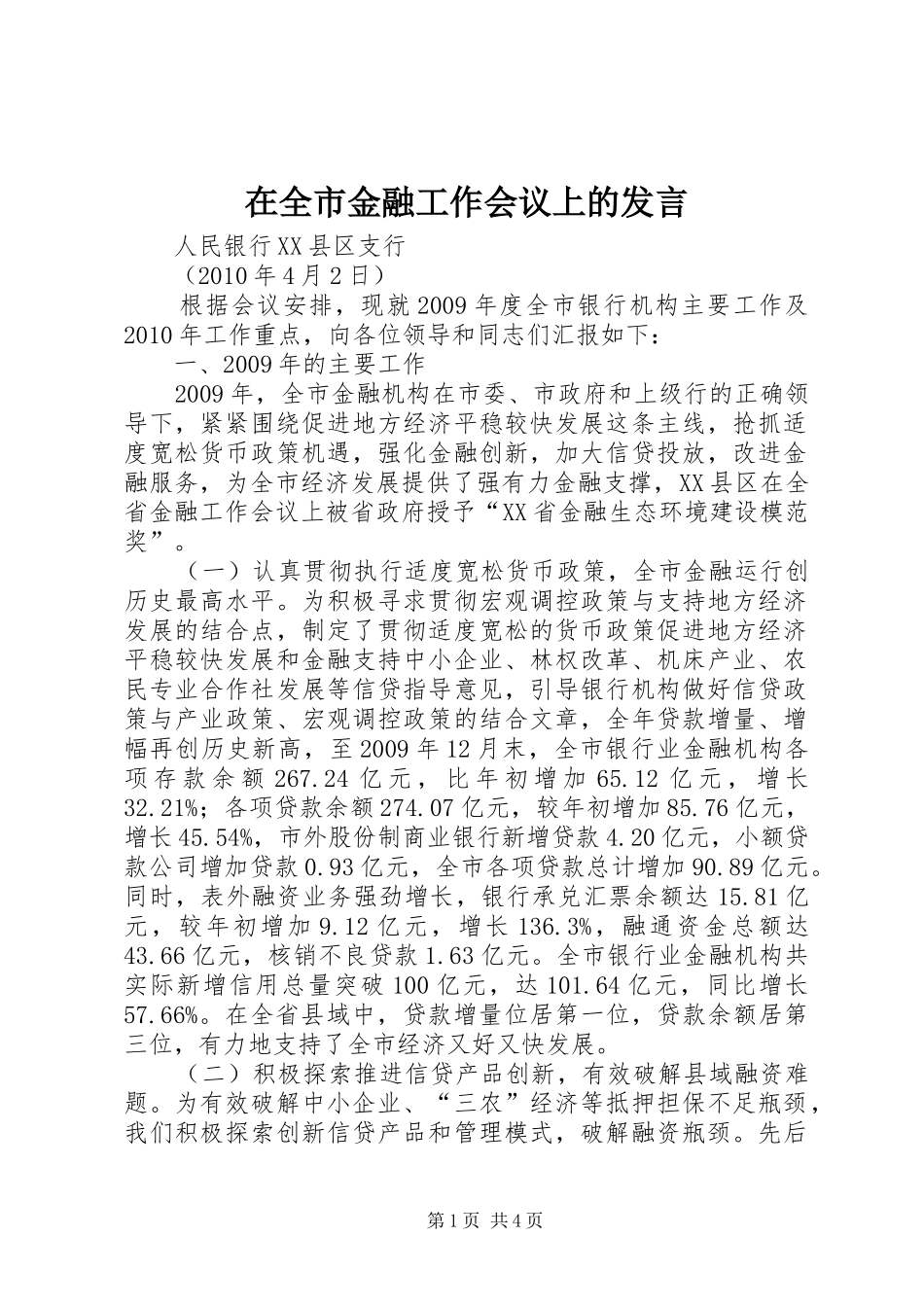 在全市金融工作会议上的发言_第1页