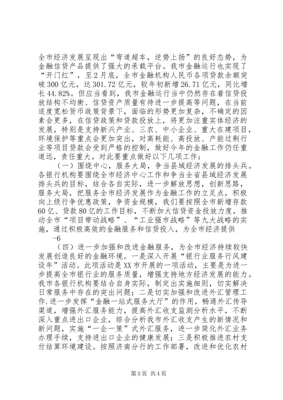 在全市金融工作会议上的发言_第3页
