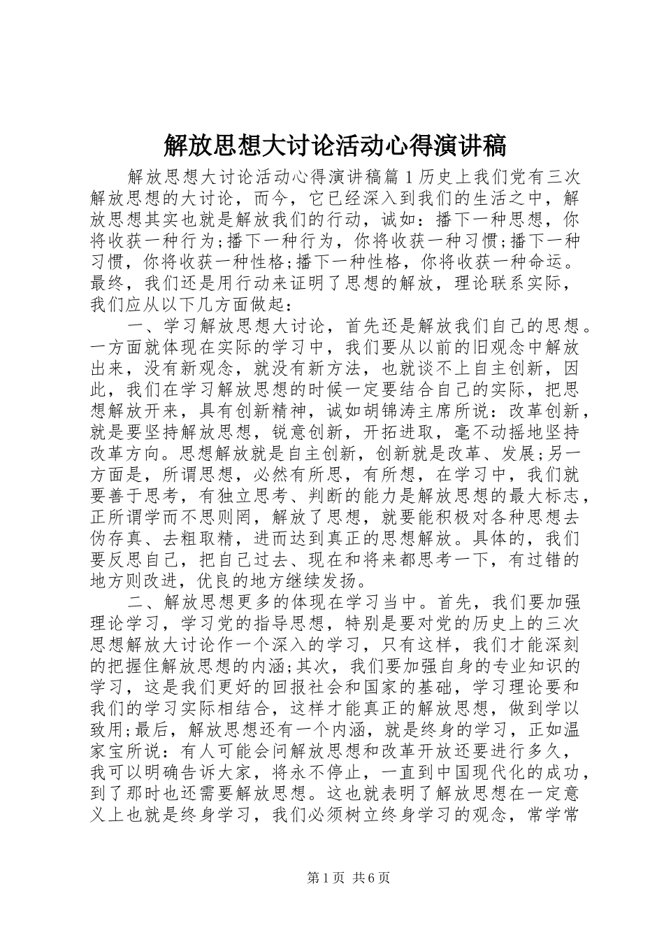 解放思想大讨论活动心得演讲稿_第1页